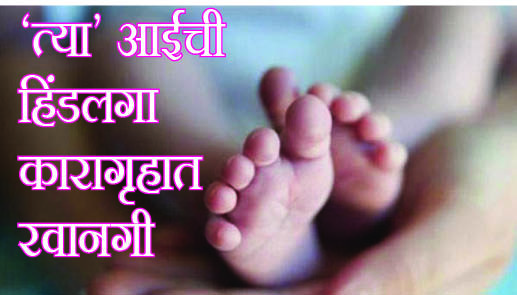 ‘त्या’ आईची हिंडलगा जेलमध्ये रवानगी