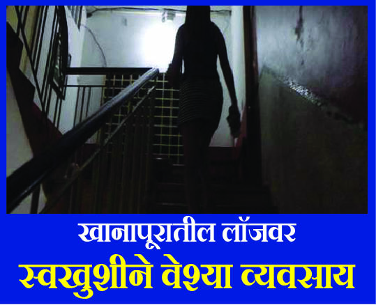 खानापुरात ‘स्वखुशी’ने वेश्याव्यवसाय; पोलिसांचा छापा